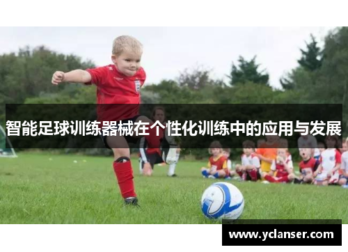 智能足球训练器械在个性化训练中的应用与发展